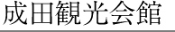 成田観光会館