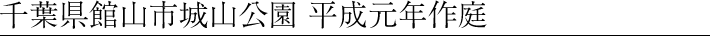 千葉県館山市城山公園 平成元年作庭