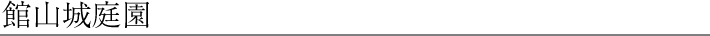 館山城庭園