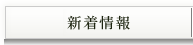 新着情報