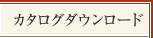 カタログダウンロード