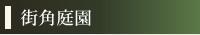 街角庭園