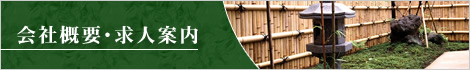 会社概要・求人案内