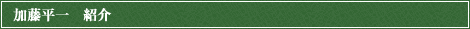 加藤平一紹介