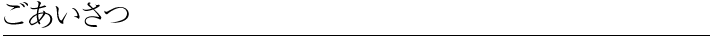ごあいさつ