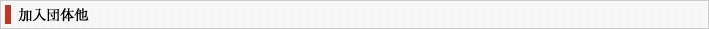 加入団体他