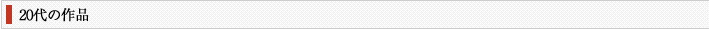 20代の作品