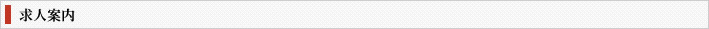 求人案内